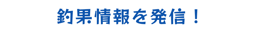 釣果情報を発信!