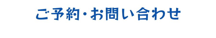 ご予約・お問い合わせ